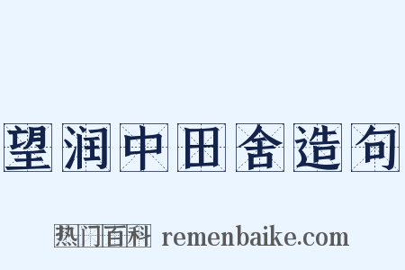 望润中田舍造句是什么意思的图片
